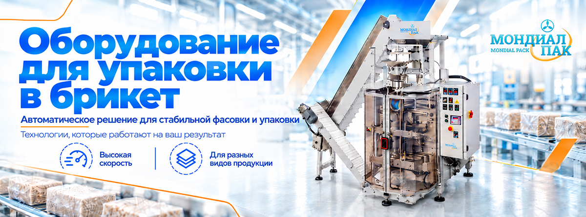 Оборудование для упаковки в брикет