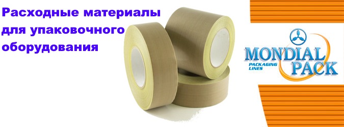 Расходные материалы для упаковочного оборудования